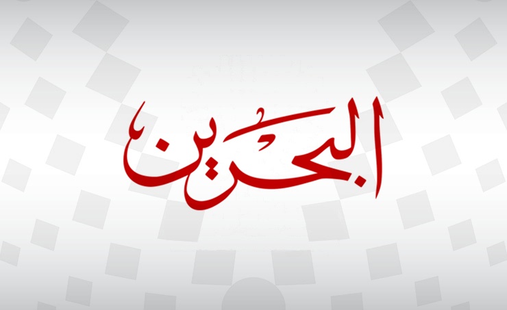 Bahrain International